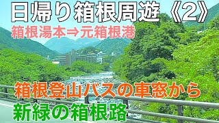 【箱根周遊2】箱根登山バスの車窓から《小田原⇒箱根湯本》箱根新道•全区間展望