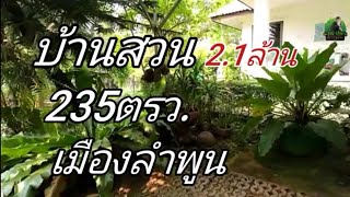 บ้านพร้อมที่ดินEP392.บ้านสวน235ตรว.ราคา2.3ล้านพิกัดต.เหมืองจี้อ.เมืองลำพูน​(ลดราคา2.1ล้าน)​