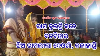 ରାମ ବୁଲନ୍ତି ବନେ # ଝିଅ ରାମଲୀଲା ଦେଓଗାଁ କଳାହାଣ୍ଡି # ଗଜଲକ୍ଷ୍ମୀ ପୂଜା ଘାଗୁର୍ଲି 2024