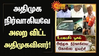 அதிமுக நிர்வாகியவே அலற விட்ட அதிமுகவினர்... நடந்தது என்ன? | ADMK | Sun News