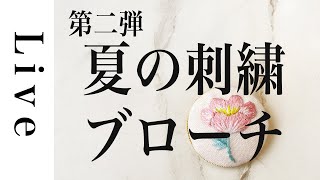 【刺繍 LIVE】夏の刺繍ブローチ第二弾！月見草「毎月の刺繍」（FANBOX）より｜7/9｜annas｜アンナス