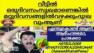 വീട്ടിൽഒരുദിവസംസുഖമാണെങ്കിൽ മറ്റെല്ലദിവസവുംവഴക്കുംദുഖവുമാണ് 9446141155Thadiyoorkaleshkumar(Asianet F