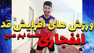 ورزش های افزایش قد انفجاری تا عید/از دستش نده/جلسه نهم صبح