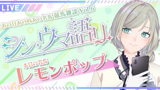 【#競馬】レモンポップについて語ろう🍋あの日あの時あの名馬...競馬雑談～シン・ウマ語り 第6回～【巳ノ神ユヱ / 雑談 】#競走馬 #vtuber