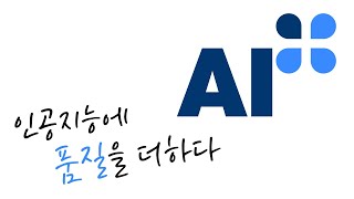 AI+(에이아이플러스)가 무엇인가요?