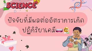 ปัจจัยที่มีผลต่ออัตราการเกิดปฏิกิริยาเคมี🧫👩‍🔬🧪 @โรงเรียนบ้านตาขุนวิทยา