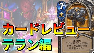 【ハースストーン】スタークラフト英雄伝　新カードレビュー！【テラン編】