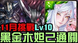 (看留言)黑金木妲己通關！十一月挑戰任務 挑戰任務 Lv10 霜降月（神魔之塔）