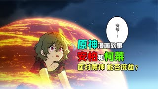 面对魔神怪物，安柏、柯莱能否度过此劫？原神漫画故事【落定】