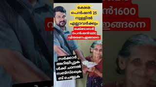 പെൻഷൻ വിതരണം സെപ്റ്റംബർ 25 നു പൂർത്തിയാകും, ഒക്ടോബർ പെൻഷൻ 1600 വിതരണം ഇങ്ങനെ #pension