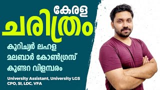 കുറിച്യർ ലഹള, മലബാർ കോൺഗ്രസ്, കുണ്ടറ വിളമ്പരം || കേരള ചരിത്രം|| PSC ട്രെൻഡിങ് ചോദ്യങ്ങൾ