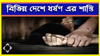 কোন দেশে ধর্ষণ এর শাস্তি কি?