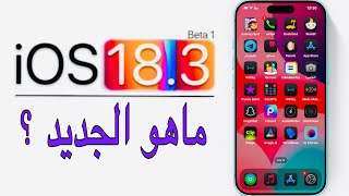 تحديث جديد للمطورين ios18.3 beta / المميزات والأداء !