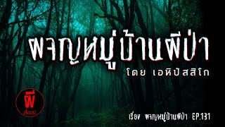 เรื่องเล่า Storyหลอน EP.131 | ผจญหมู่บ้านผีป่า [ผี]