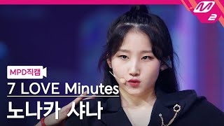 [MPD직캠] 노나카 샤나 직캠 4K 'U+Me=LOVE' (7 LOVE Minutes NONAKA SHANA FanCam) | @MCOUNTDOWN_2021.10.14