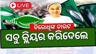 LIVE ସବୁ କ୍ଲିୟର କରିଦେଲେ ନବୀନ, ଲୋକଙ୍କ କଥା ଶୁଣିବାକୁ 5T ସଚିବଙ୍କୁ ନିର୍ଦ୍ଦେଶ Naveen| VK Pandian Odia News