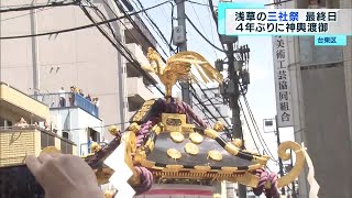 三社祭最終日　4年ぶり神輿「渡御」