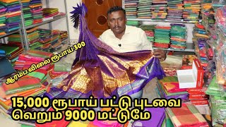 15,000 ரூபாய் பட்டு சேலை வெறும் 9000 மட்டுமே