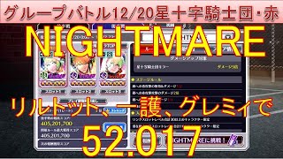 BLEACH ブレソル実況 part3440(グループバトル 12/20 星十字騎士団キラー・赤　NIGHTMARE)