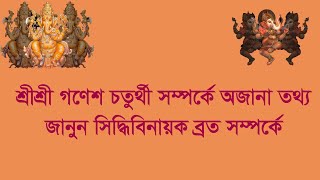 শ্রীশ্রী গণেশ চতুর্থী - সিদ্ধিবিনায়ক ব্রত | Shri Shri Ganesh Chaturthi - SiddhiVinayak Vow