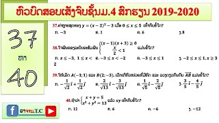 ຫົວບົດສອບເສັງຈົບຊັ້ນມ4 ສົກ2019-2020 ຂໍ້37-40 [ #ມື້ນີ້ພາຮຽນຄະນິດສາດ ]