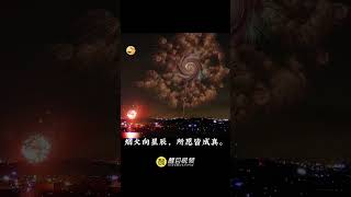 2025您好！烟火向星辰，所愿皆成真！ （编辑：冯妙兰；责编：崔锦玥）#我要上佛山新年音乐会  #有功夫来佛山  #请到佛山过大年 #2025 #新年快乐 2025闪亮登场