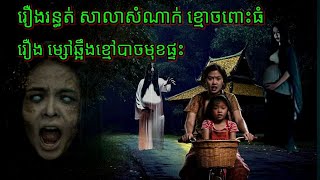 Ep171 រឿង•រ•ន្ធ•ត់ សាលាសំណាក់•ខ្មោ•ច•ពោះធំ សម្រាយរឿងខ្មោច 077 93 85 22 និទានរឿងខ្មោច 2024