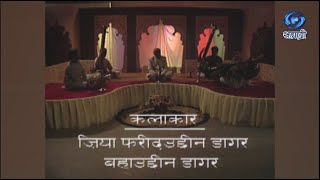 Classical Vocal | Zia Fariduddin Dagar | Bahauddin Dagar | ज़िया फरीदउद्दीन डागर | बहाउद्दीन | Ep 33