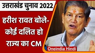 Uttarakhand Elections: Harish Rawat- दलित को Uttrakhand CM पद पर देखना चाहता हूं | वनइंडिया हिंदी