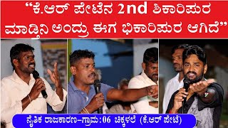 KRPete ಘಟಾನುಘಟಿಗಳ ಮುಂದೆ ನೀನ್ ಗೆಲ್ಲೋಕ್ ಆಯ್ತದಪ್ಪ ಮಗ | Chandan Gowda Visit Chikkalale KRPete