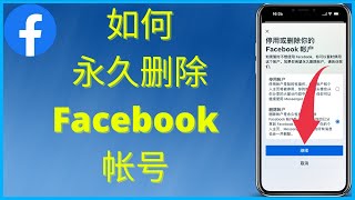 如何 永久 删除 Facebook 帐号 （2024）