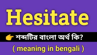 Hesitate Meaning in Bengali || Hesitate শব্দের বাংলা অর্থ কি || Bengali Meaning Of Hesitate