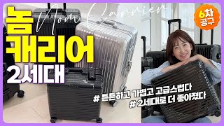 💯캐리어 끝판왕! 고민말고 놈캐리어 | ✈️ 내구성, 가벼움, 디자인, 가성비 다 잡았다 | 캐리어 전문 브랜드사의 캐리어 | 리뉴얼되어 더 완벽해졌어요👍