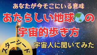 【スターシード】あなたが今そこにいる意味　あたらしい地球の宇宙的歩き方