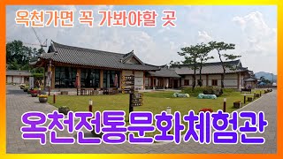 옥천전통문화체험관 #명소탐방 #머물고싶은옥천