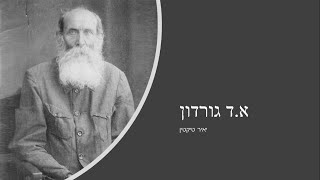 א.ד גורדון - סיפור חייו