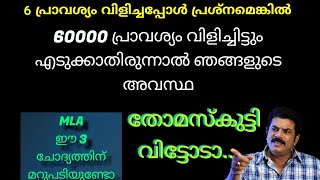 മുകേഷ് MLA ഈ 3 ചോദ്യങ്ങൾക്ക് ഉത്തരം നൽകാൻ ചങ്കൂറ്റം ഉണ്ടോ?