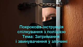 Затримання і звинувачення  Покрокова інструкція спілкування з поліціантами