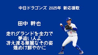 中日ドラゴンズ 2025年 新応援歌メドレー