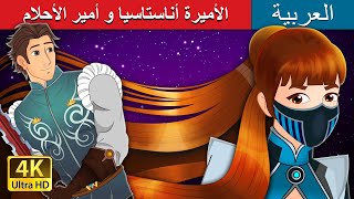 الأميرة أناستاسيا و أمير الأحلام  Princess Anastasia and Prince Charming in Arab @ArabianFairyTales