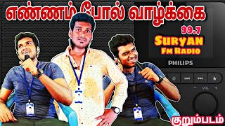 எண்ணம் போல் வாழ்க்கை | தமிழ் குறும்படம் |Motivational tamil short film |SanDyKuMaaru