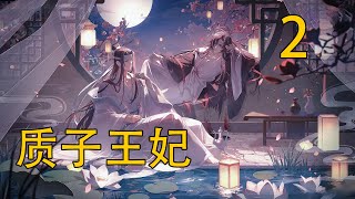 《質子王妃》中：魏無羨看著藍忘機那帶著“老子高興”的笑臉，忍不住低頭偷笑，他一直以為藍忘機只有對他才是這樣，沒想到對別人也是這樣。