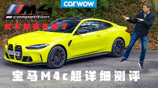 【Carwow中国】:各位久等 新M4c超详细测评来了