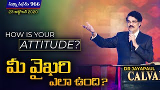 మీ వైఖరి ఎలా ఉంది? How is your Attitude? | Manna Manaku 966 | Dr Jayapaul