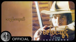 ဇော်ဝင်းထွဋ် - အစွန်းရောက် (Lyric Video)