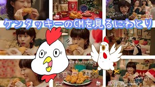 ケンタッキーフライドチキンのＣＭを見るにわとり🐔。竹内まりや「すてきなホリデイ」楽曲にのせた心温まるCMが公開されました。KFC新TVCMを見るにわとり。クリスマスはケンタッキーで決まりだね。