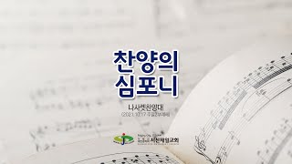 찬양의 심포니 - 서산제일교회 주일2부예배 나사렛찬양대 특별찬양 2021.10.17