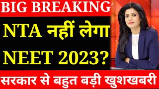 BREAKING News:NTA Will Not Conduct NEET 2023|सरकार का सबसे बड़ा फैसला🔥|NEET 2023