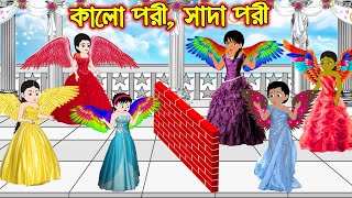 কালো পরী সাদা পরী | Kalo Pori Sada Pori | Bangla Cartoon | Bengali Morel Bedtime Stories | Bangla