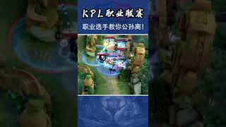 【KPL】天秀公孙离飘逸全场!